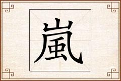 嵐怎么写