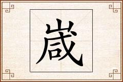 嵅怎么写