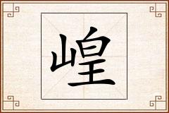 崲怎么写