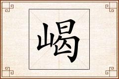 嵑怎么写