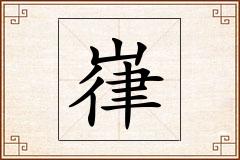 嵂怎么写