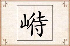 崻怎么写