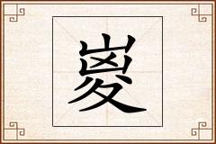 嵏怎么写