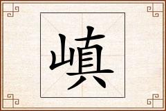 嵮怎么写