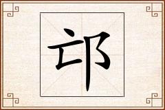 邙怎么写