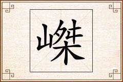 嵥怎么写