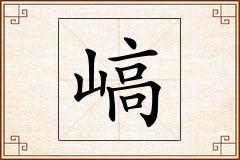 嵪怎么写