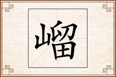 嵧怎么写