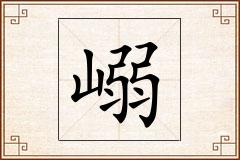 嵶怎么写
