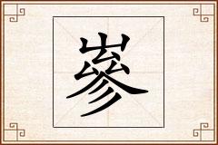 嵾怎么写