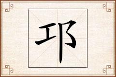 邛怎么写