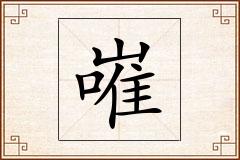 嶉怎么写