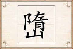 嶞怎么写
