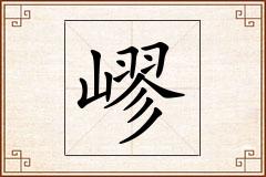 嵺怎么写