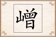 嶒怎么写