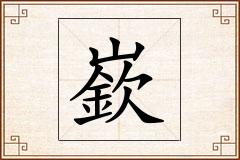 嶔怎么写
