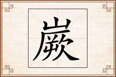嶡怎么写