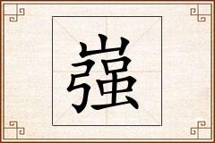 嵹怎么写