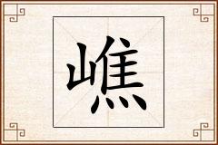 嶕怎么写
