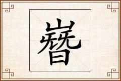 嶜怎么写