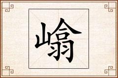 嶖怎么写