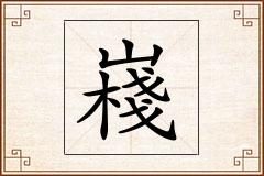 嶘怎么写
