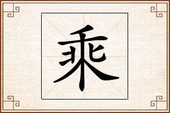 乘怎么写