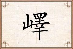嶧怎么写