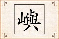 嶼怎么写