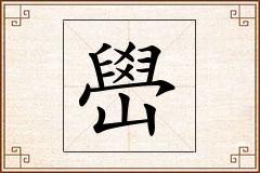 嶨怎么写