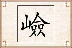 嶮怎么写