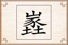 嶳怎么写