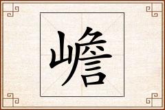 嶦怎么写