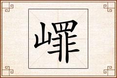 嶵怎么写