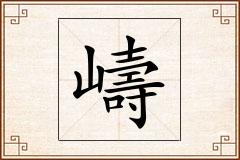 嶹怎么写