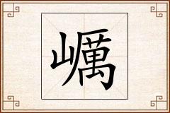 巁怎么写
