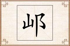 邖怎么写