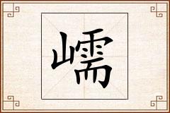嶿怎么写