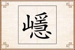 嶾怎么写