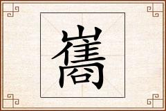 巂怎么写