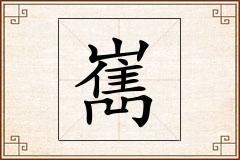 嶲怎么写