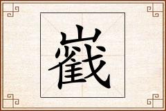巀怎么写