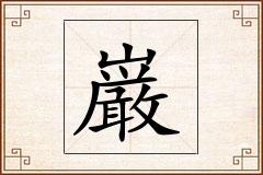 巌怎么写