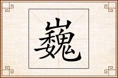 巍怎么写