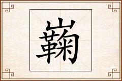 巈怎么写
