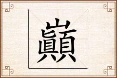 巓怎么写