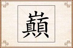 巔怎么写
