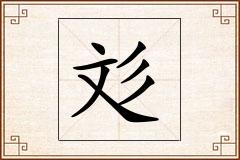 彣怎么写
