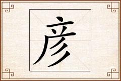 彦怎么写