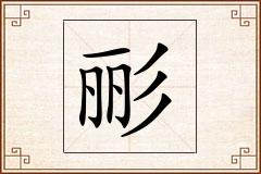彨怎么写